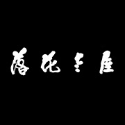 落花老屋客棧湖州網(wǎng)站設(shè)計，湖州網(wǎng)站建設(shè)