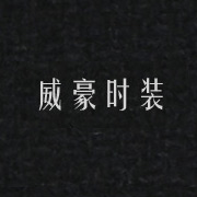 威豪時裝網(wǎng)站，湖州網(wǎng)站設(shè)計，湖州站建設(shè)