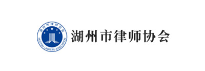 湖州市律師協(xié)會