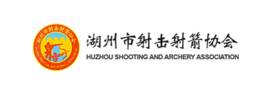 湖州市射擊射箭協(xié)會